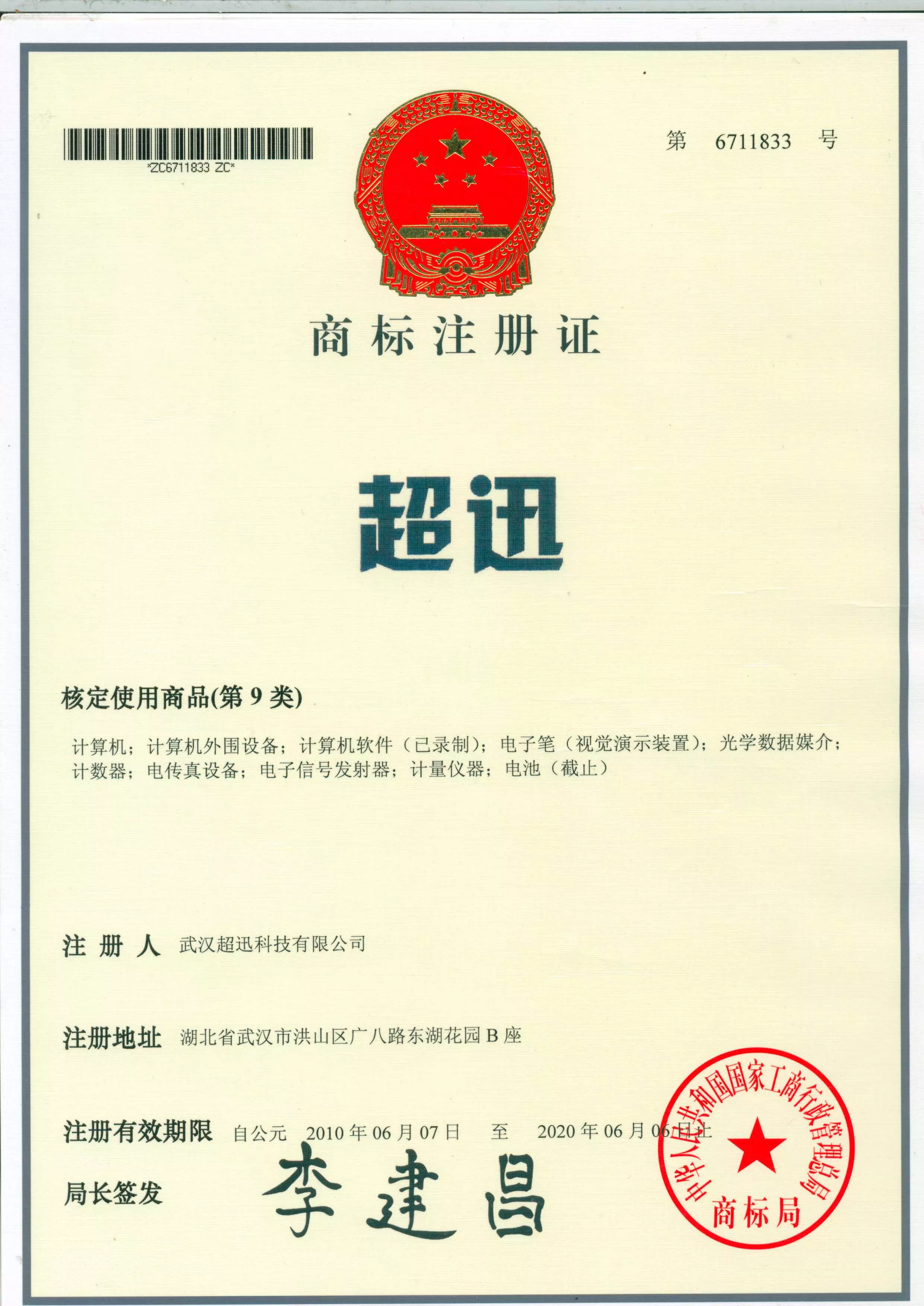超迅商标注册证