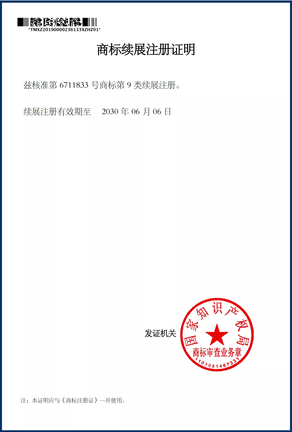 超迅商标续展证明