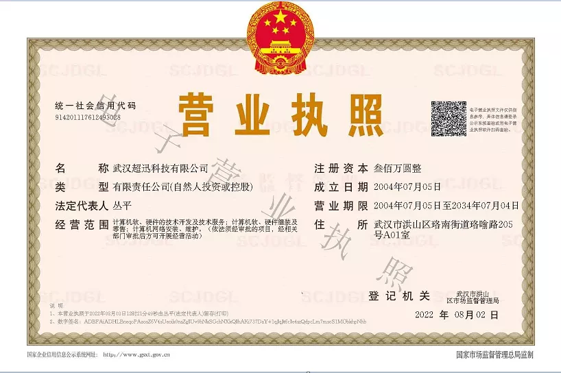 超迅营业执照